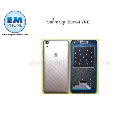 บอดี้ครบชุด Huawei Y6 II